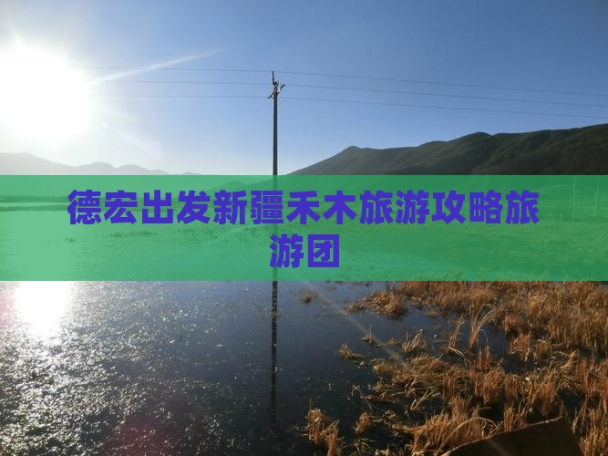 德宏去新疆禾木大型旅游团