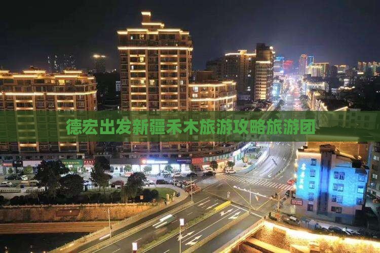 德宏去新疆禾木大型旅游团
