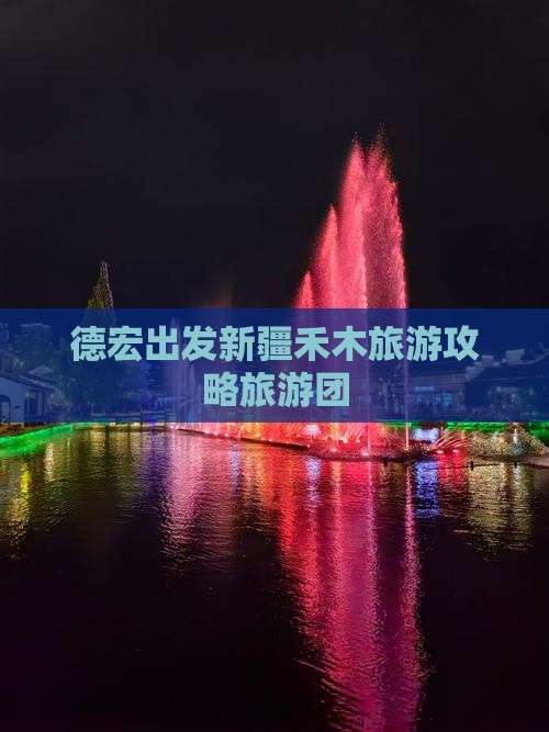 德宏去新疆禾木大型旅游团