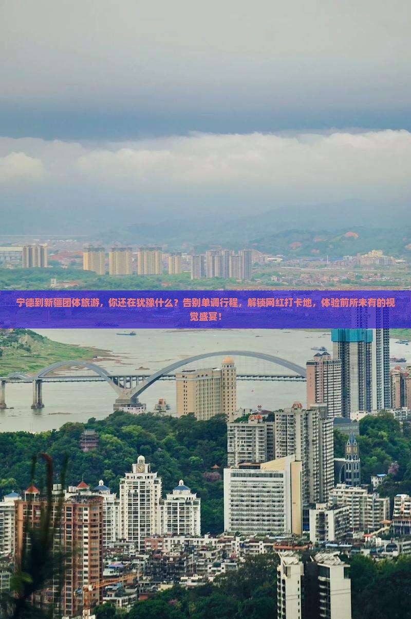 宁德到新疆团体旅游