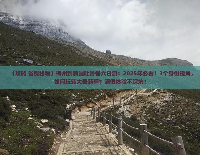 梅州到新疆吐鲁番六日游