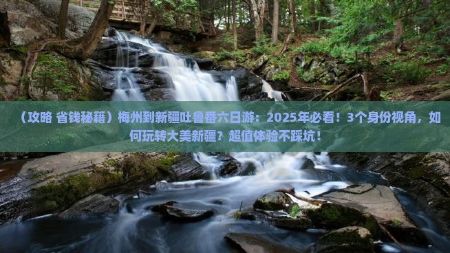 梅州到新疆吐鲁番六日游