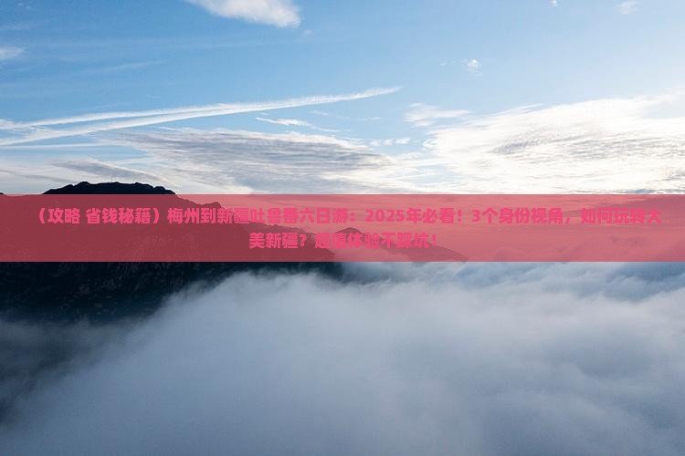 梅州到新疆吐鲁番六日游