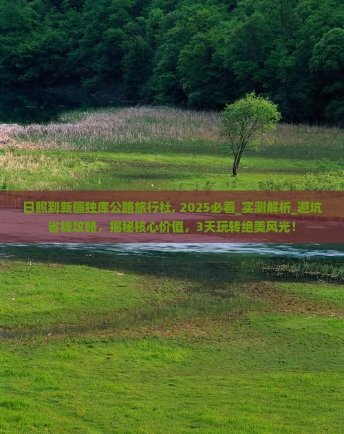 日照到新疆独库公路旅行社