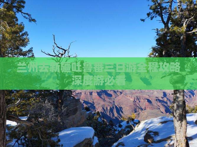 兰州去新疆吐鲁番三日游