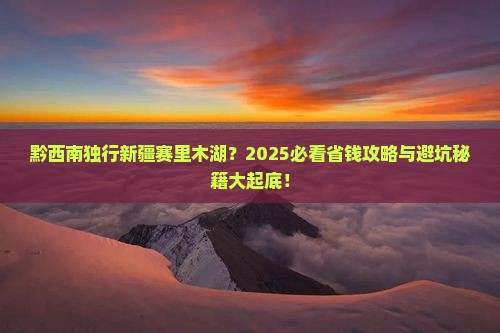 黔西南到新疆赛里木湖个人游
