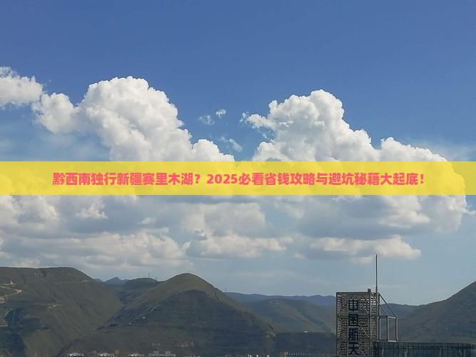 黔西南到新疆赛里木湖个人游