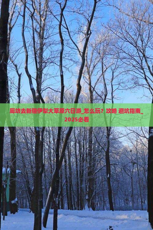 廊坊去新疆伊犁大草原六日游