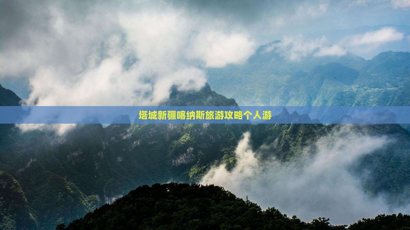 塔城去新疆喀纳斯个人游