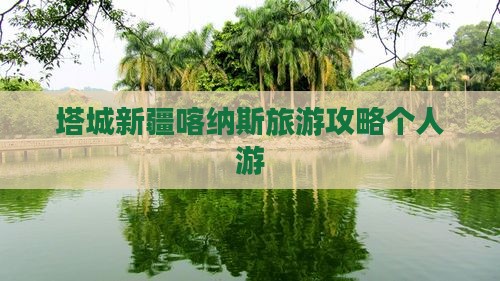 塔城去新疆喀纳斯个人游