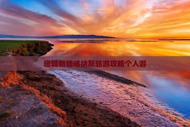 塔城去新疆喀纳斯个人游