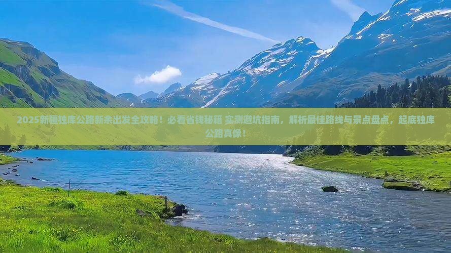 新余去新疆独库公路景点