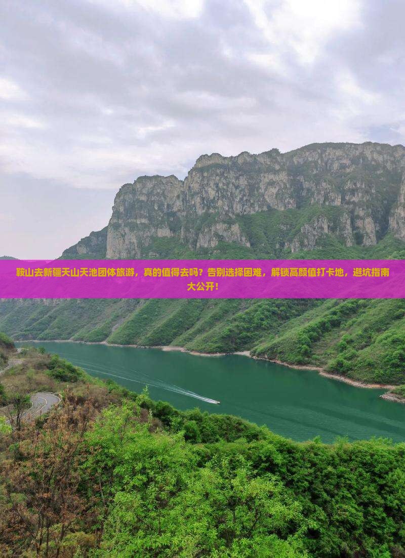 鞍山去新疆天山天池团体旅游