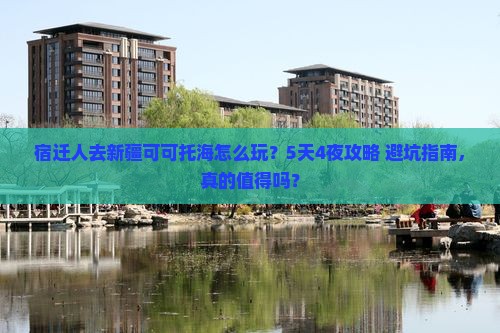 宿迁去新疆可可托海大型旅游团
