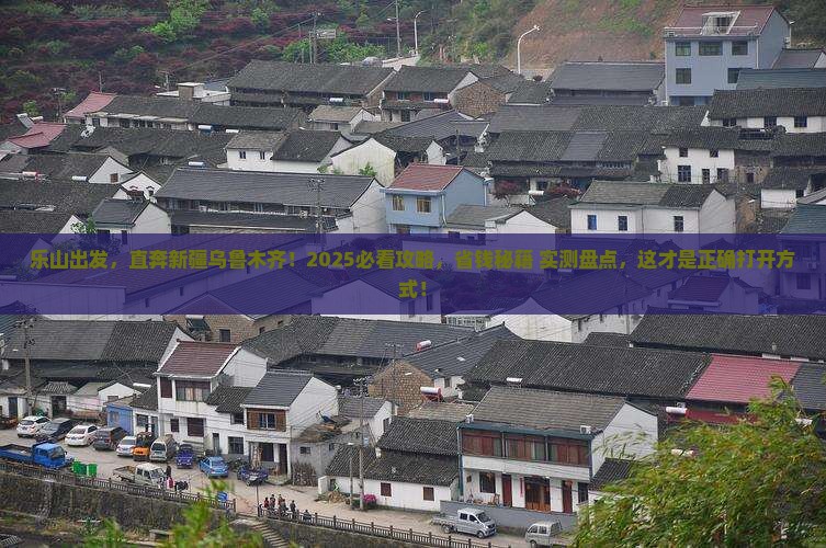 乐山到新疆乌鲁木齐大型旅游团