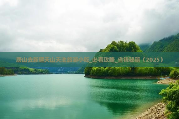 唐山去新疆天山天池旅游小吃