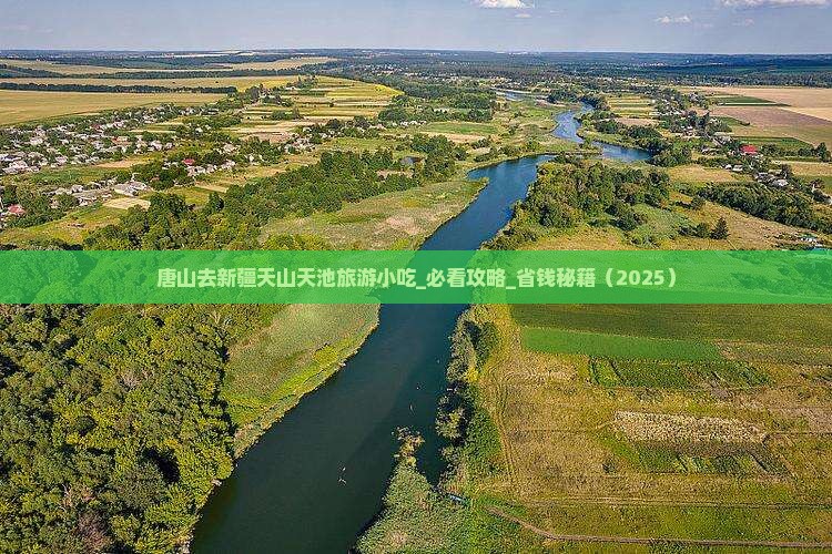 唐山去新疆天山天池旅游小吃