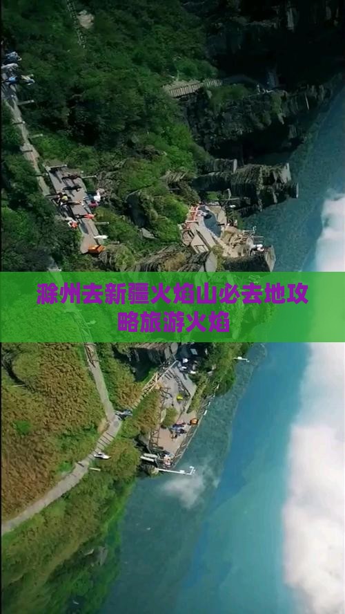 滁州去新疆火焰山必去地