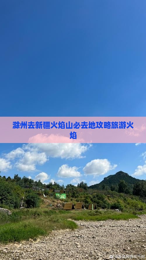 滁州去新疆火焰山必去地