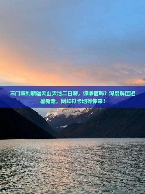 三门峡到新疆天山天池二日游