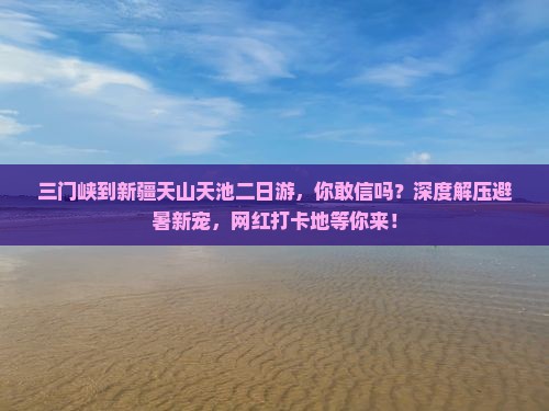 三门峡到新疆天山天池二日游