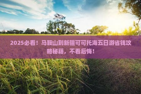 马鞍山到新疆可可托海五日游
