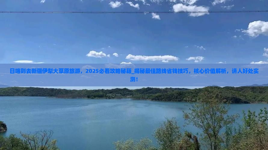 日喀则去新疆伊犁大草原旅游