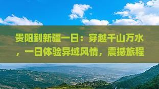 贵阳到新疆一日