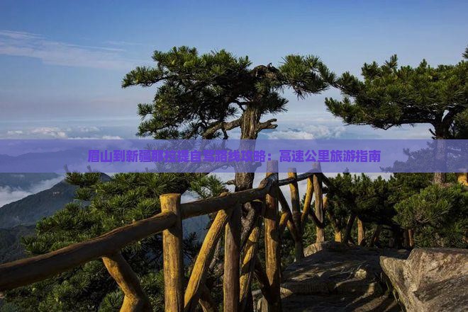 眉山到新疆那拉提自由行