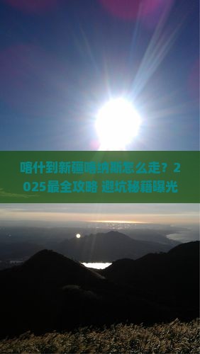 喀什到新疆喀纳斯景点