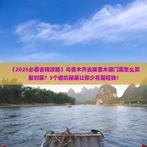 乌鲁木齐去新疆赛里木湖门票