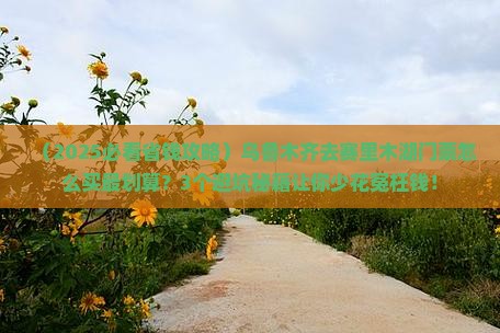 乌鲁木齐去新疆赛里木湖门票