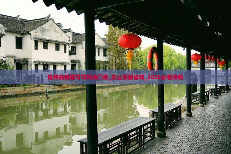 抚州去新疆可可托海门票