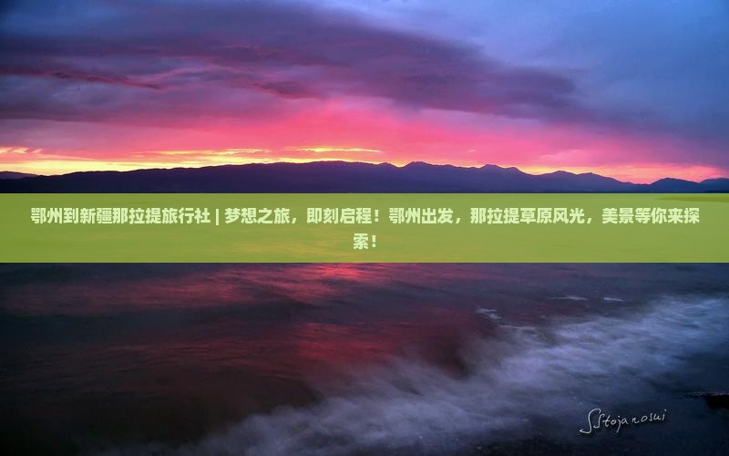 鄂州到新疆那拉提旅行社