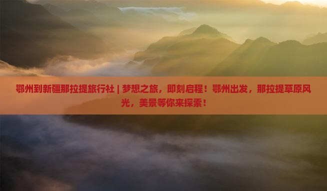 鄂州到新疆那拉提旅行社