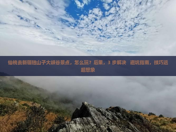 仙桃去新疆独山子大峡谷景点