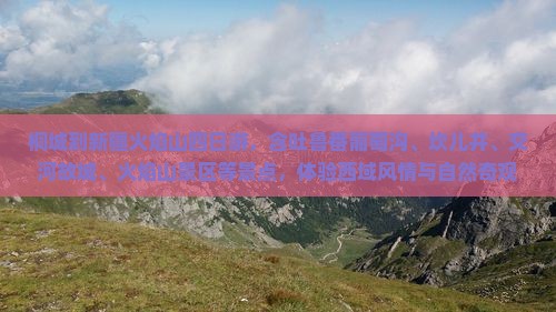 桐城到新疆火焰山四日游