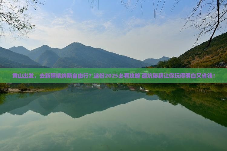 黄山到新疆喀纳斯自由行