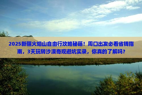 周口去新疆火焰山自由行