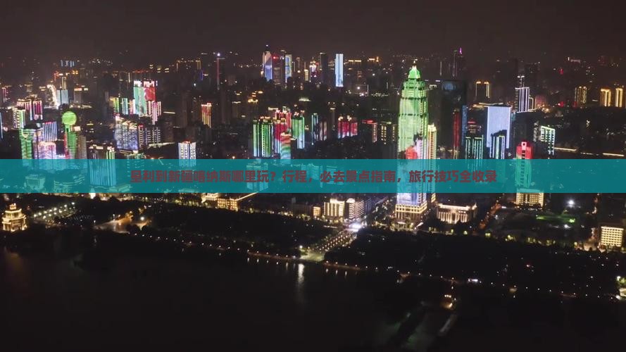 垦利到新疆喀纳斯哪里玩