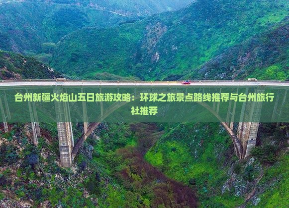 台州去新疆火焰山五日游