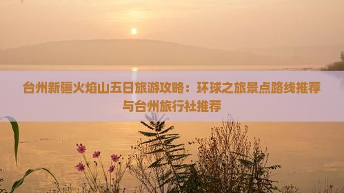台州去新疆火焰山五日游