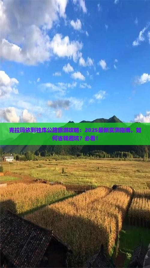 克拉玛依到新疆独库公路旅游