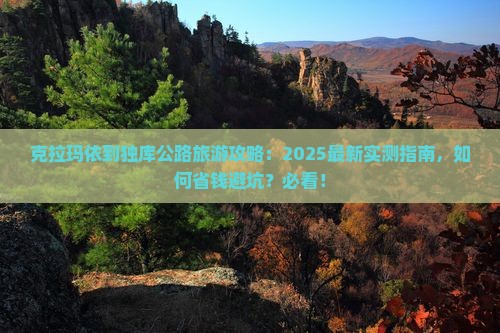 克拉玛依到新疆独库公路旅游