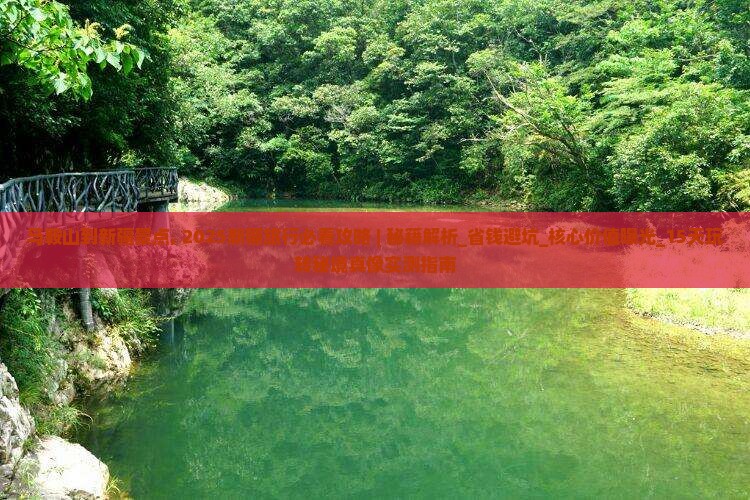 马鞍山到新疆景点