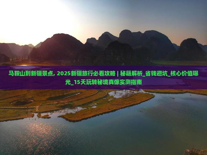 马鞍山到新疆景点