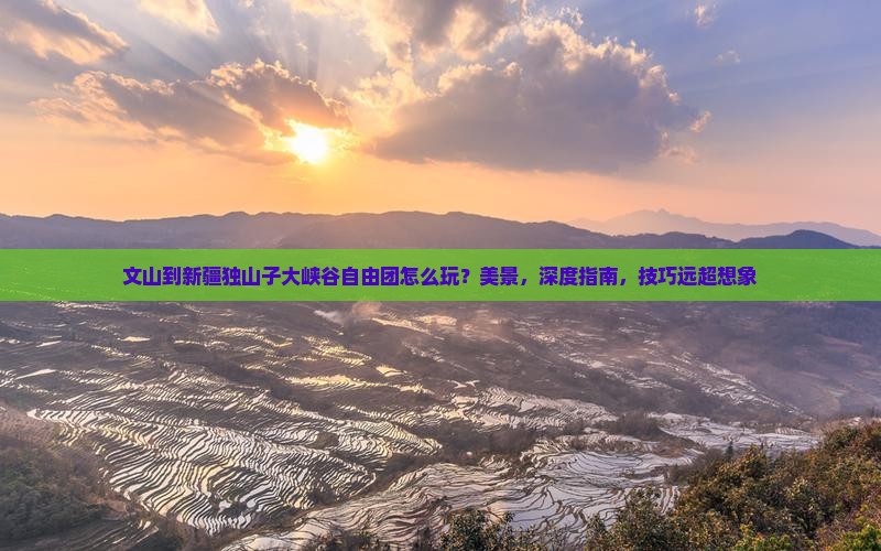 文山到新疆独山子大峡谷自由团