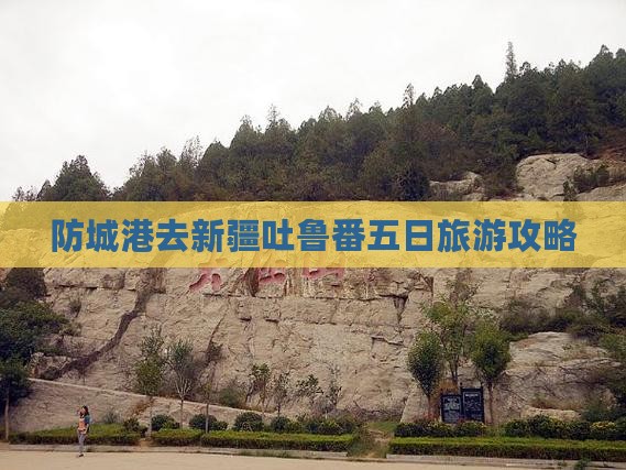 防城港去新疆吐鲁番五日游