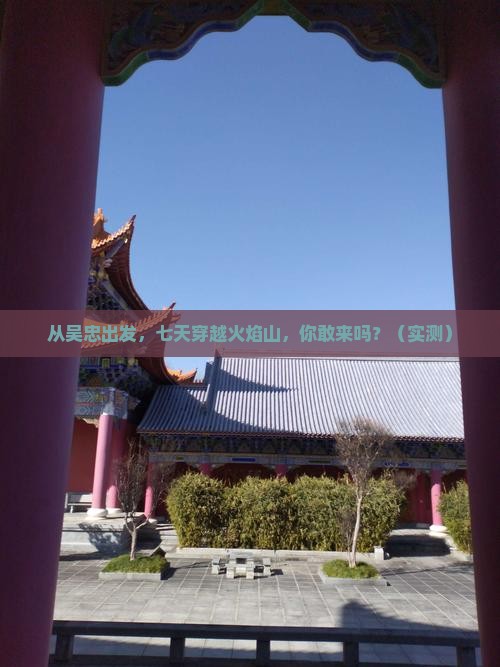吴忠到新疆火焰山七日游 吴忠到新疆火焰山七日游