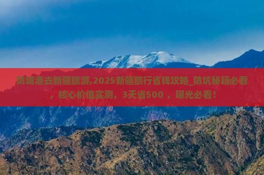 防城港去新疆旅游